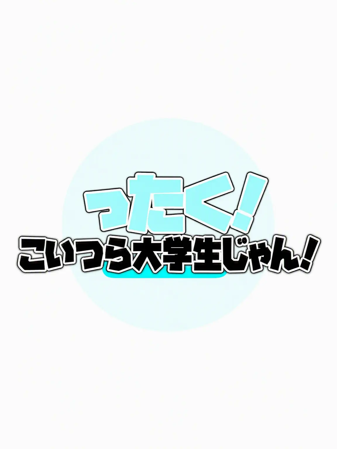 -Cookie_Latte-의 えらい！こいつら大学生じゃん！
