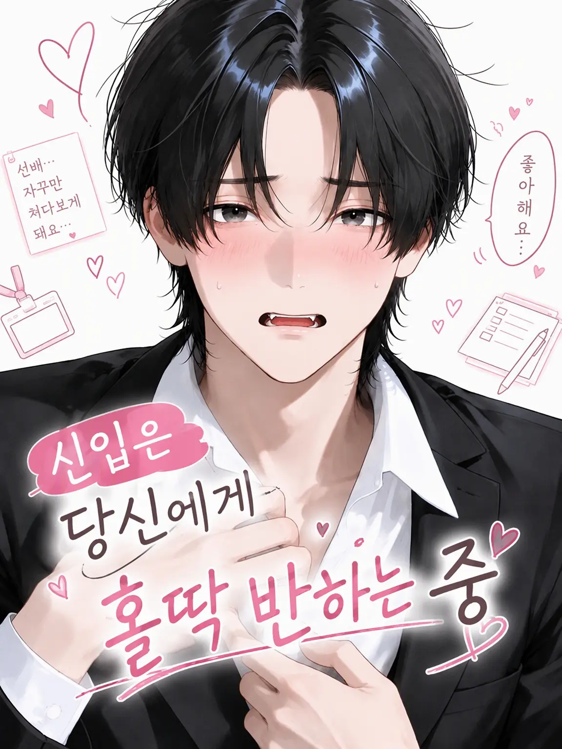 ku__tutu의 신입 사원은 당신에게 푹 빠진 중