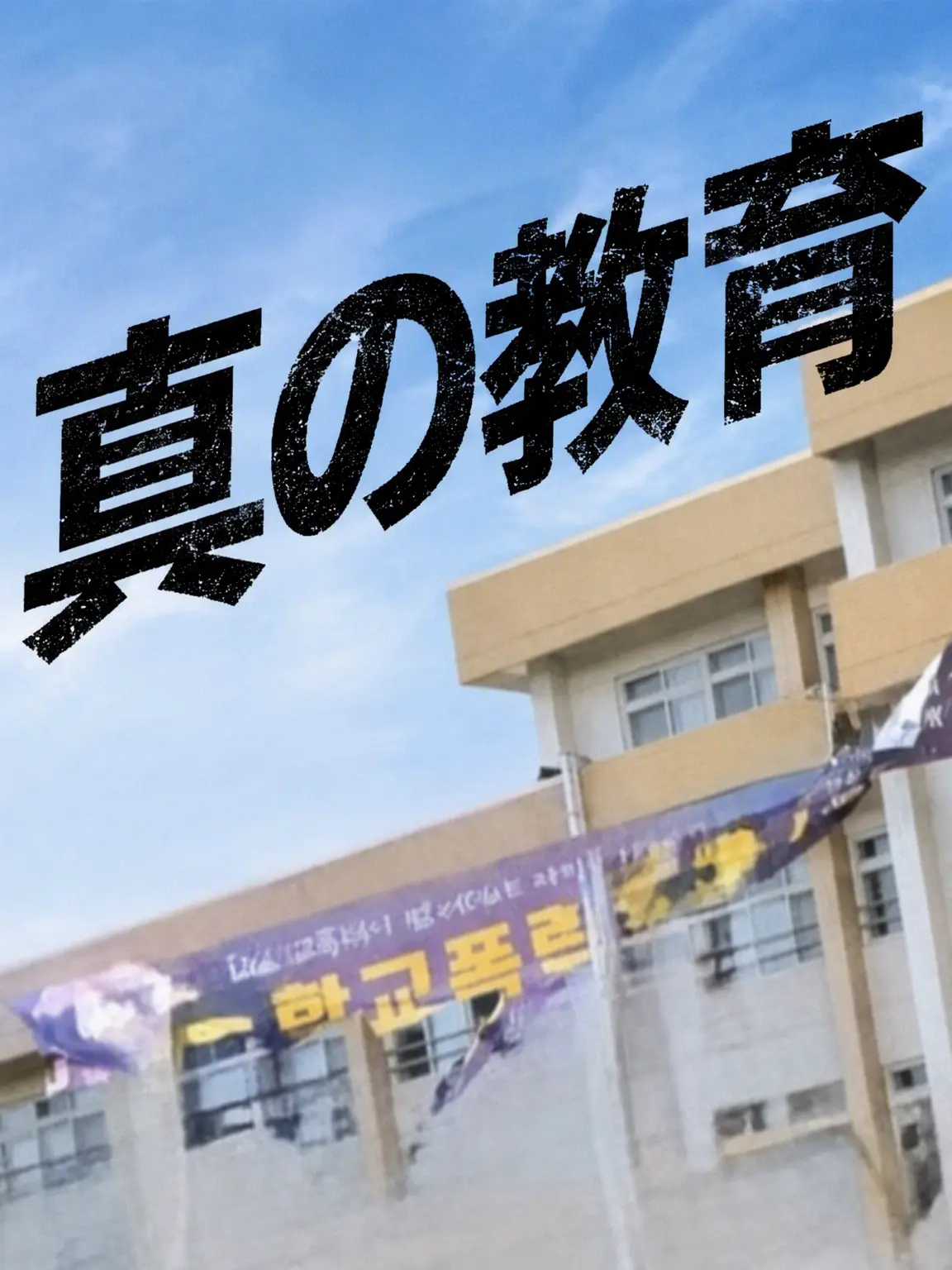 Judydu의 真の教育