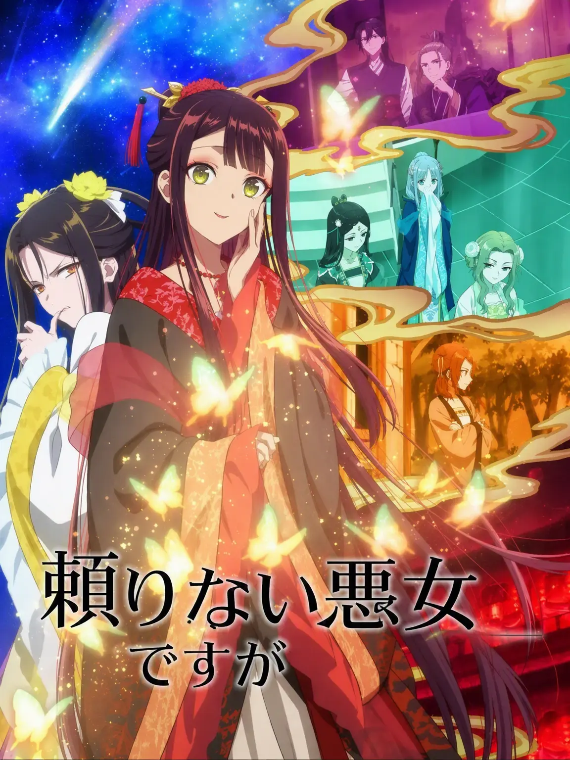 ENTJapple의 ふつつかな悪女ではございますが(+侍女ver)