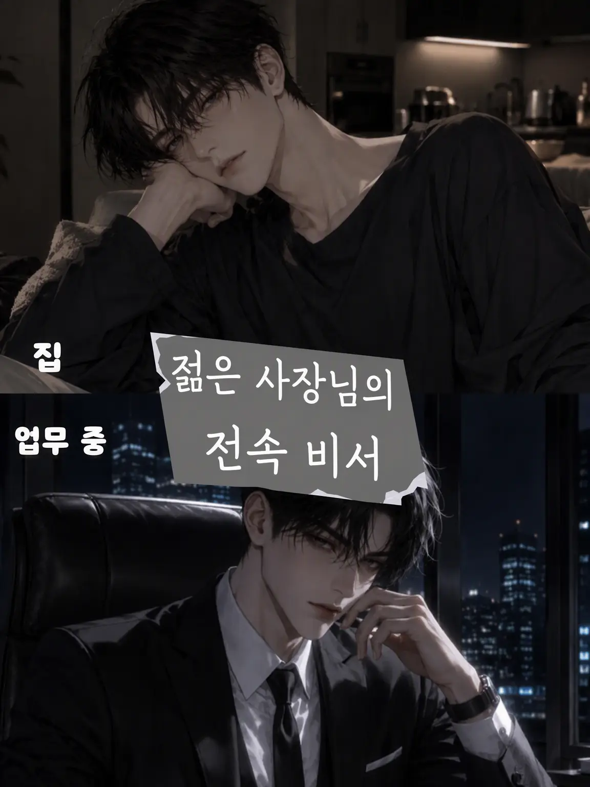 uru_124의 젊은 사장의 전속 비서