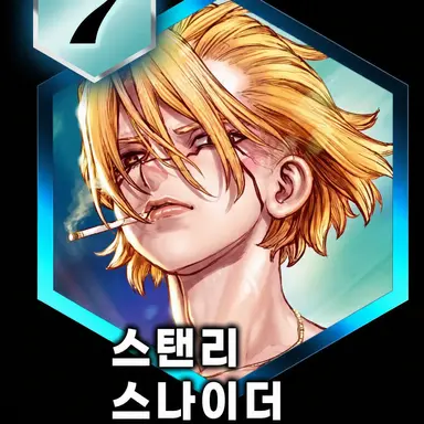 Profile image of 스탠리