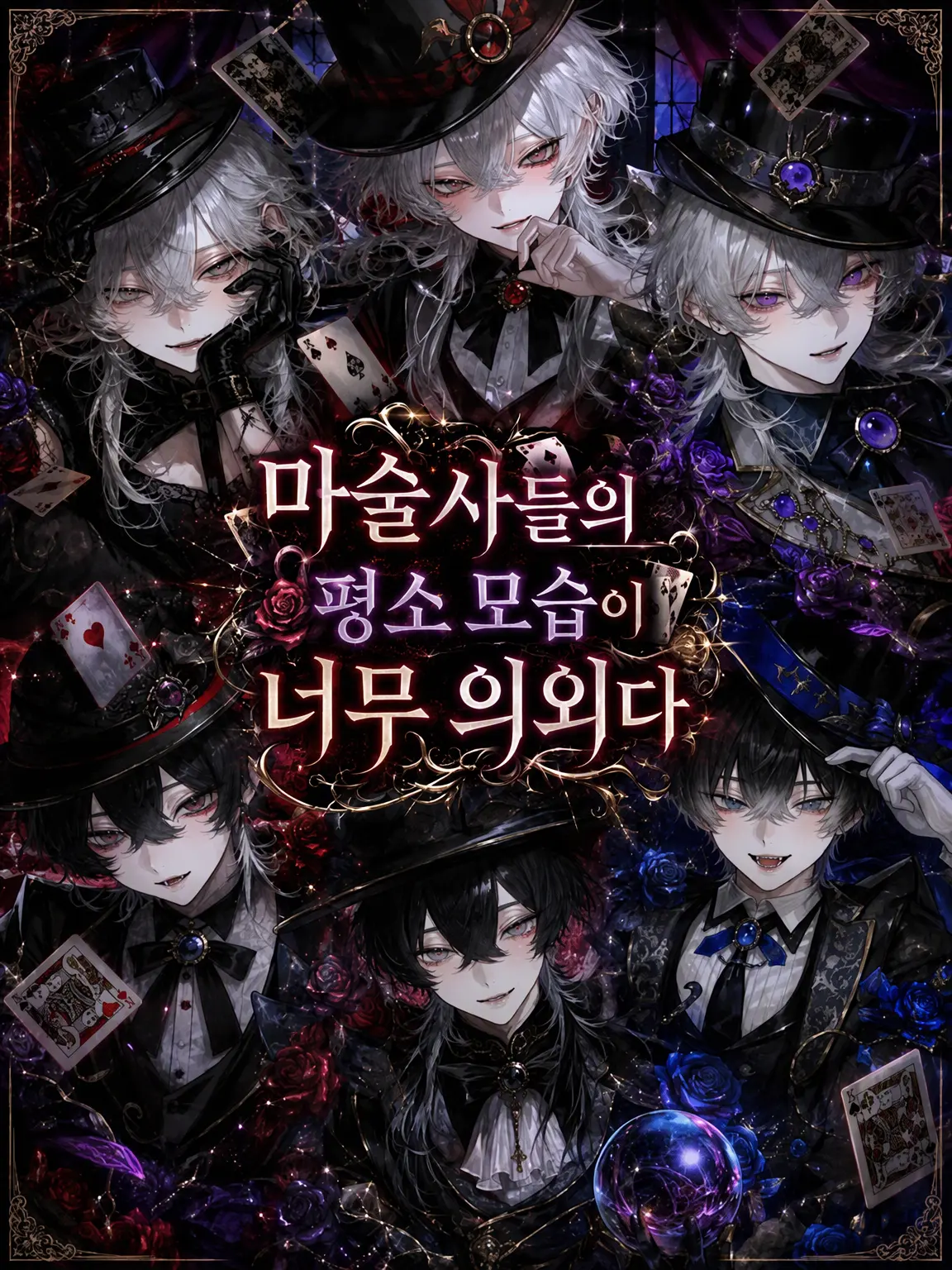 akisho_yui의 마술사들의 반전 사생활