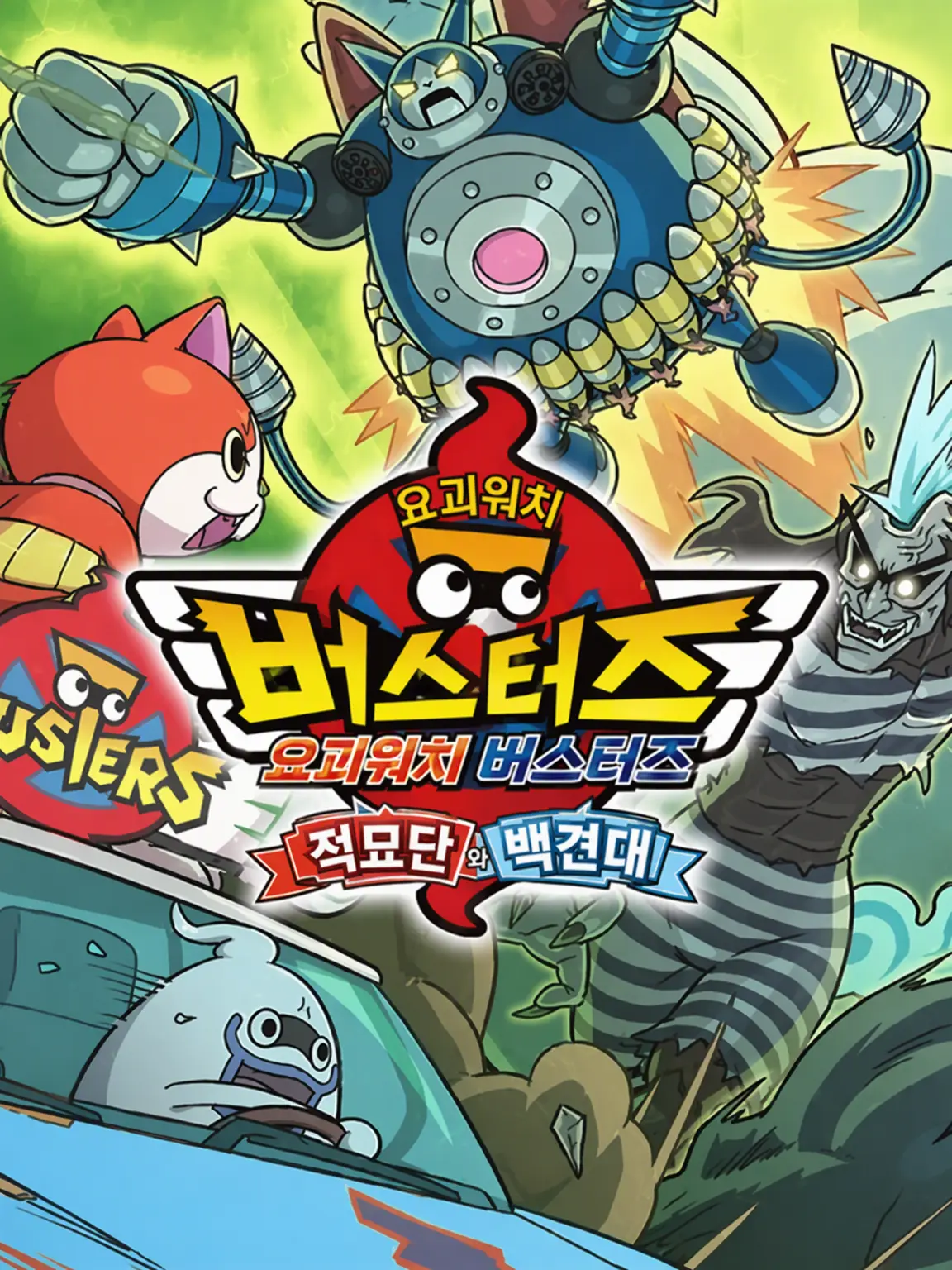 Lalacia1728의 You는 왜 버스터즈에?