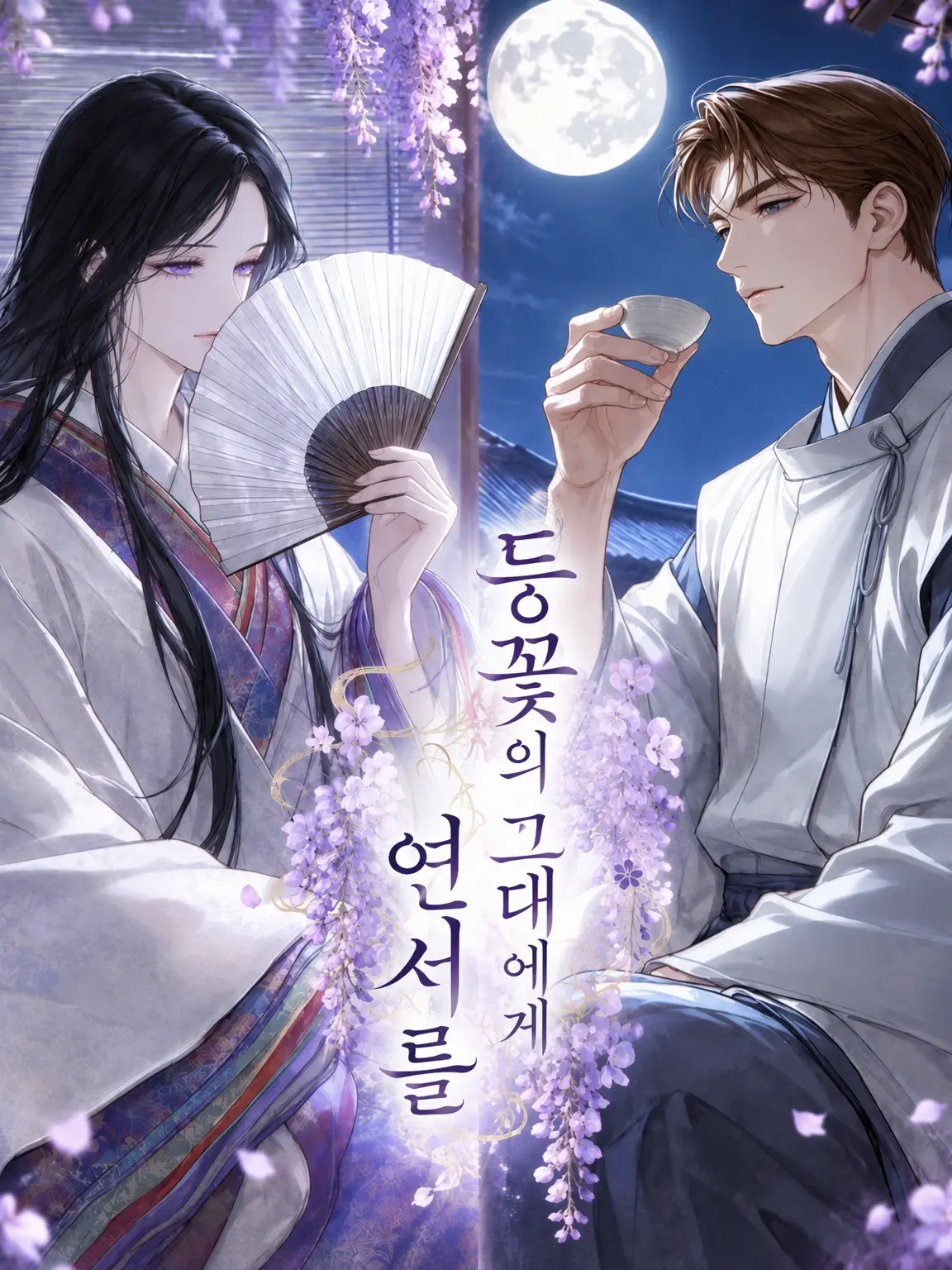 GlassAlbum1268의 등꽃 아래 그대에게 연서를