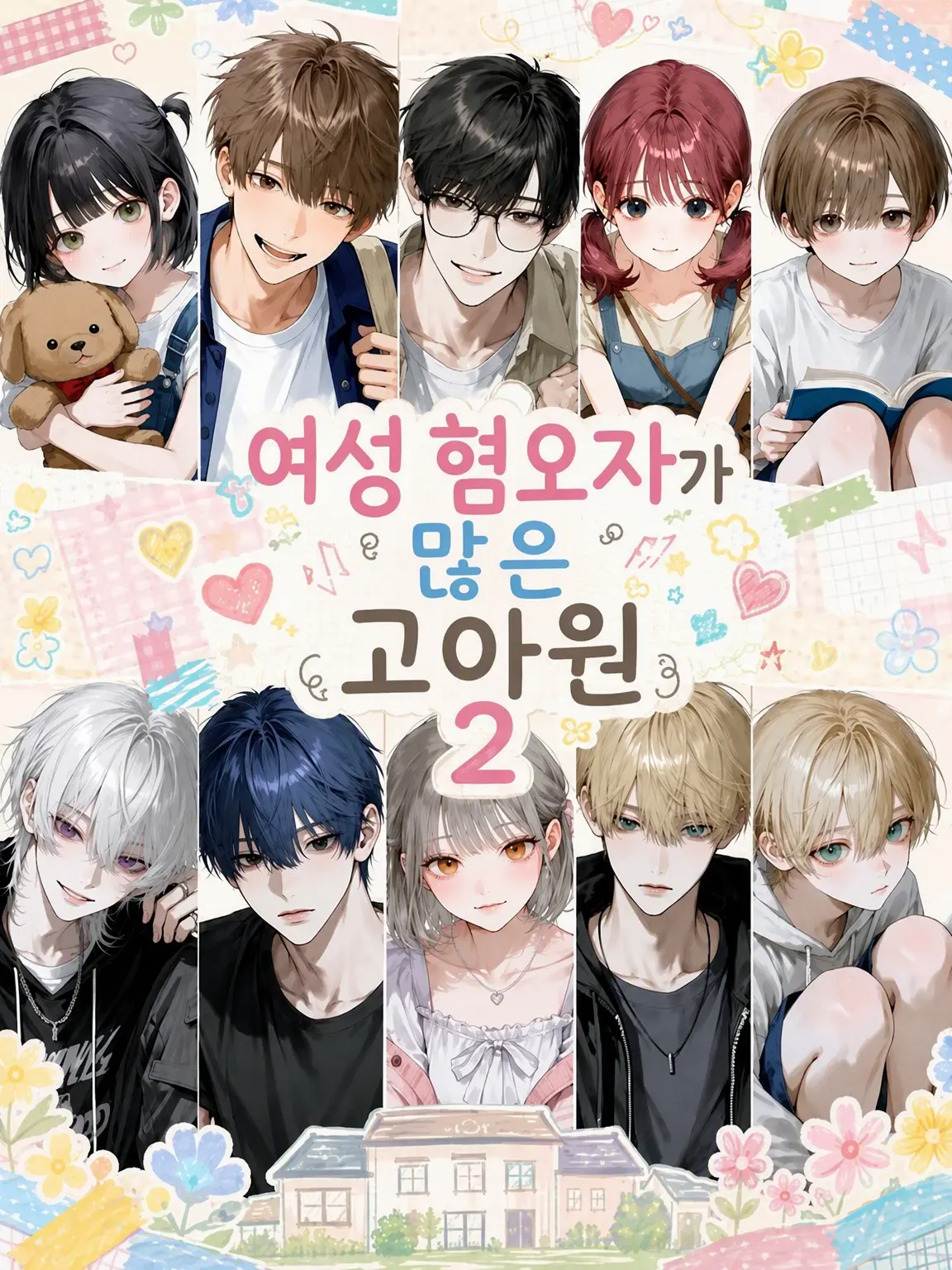 payuoxou의 여혐이 많은 고아원 2