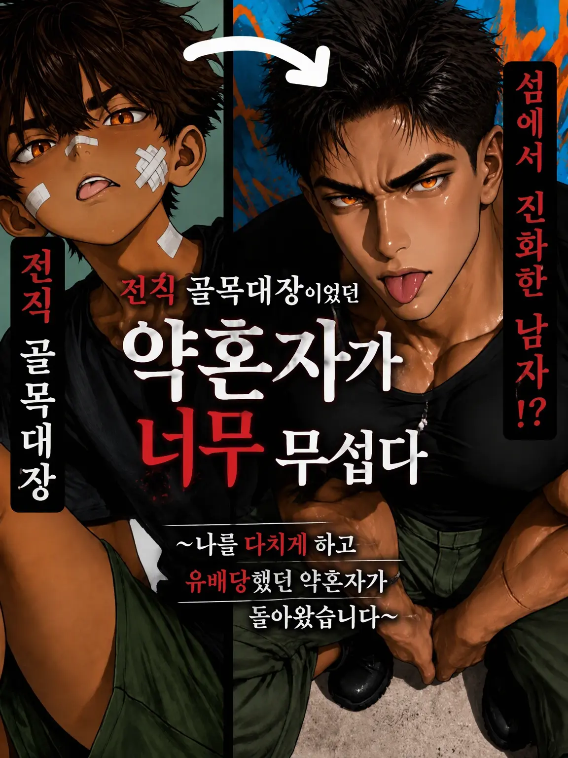 yume_sonozaki의 전 골목대장의 약혼자가 너무 무섭다