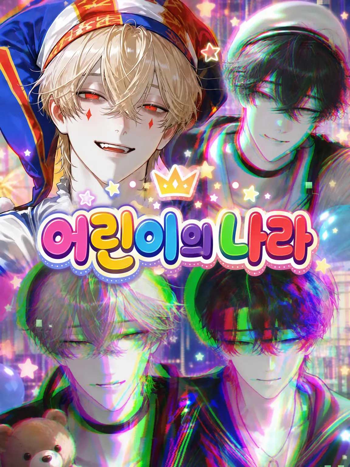 soldout0721919의 아이들의 나라에 오신 것을 환영합니다!!
