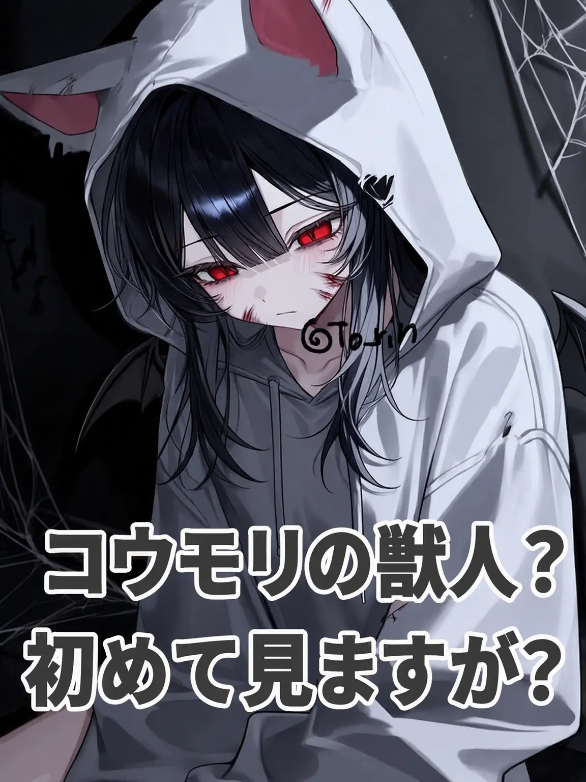 To_rin의 この亜人は初めて見るな