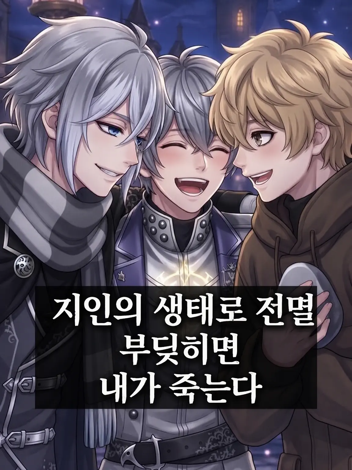 SharpFlash9057의 동료들의 생태로 전멸 ~부딪히면 내가 죽는다~
