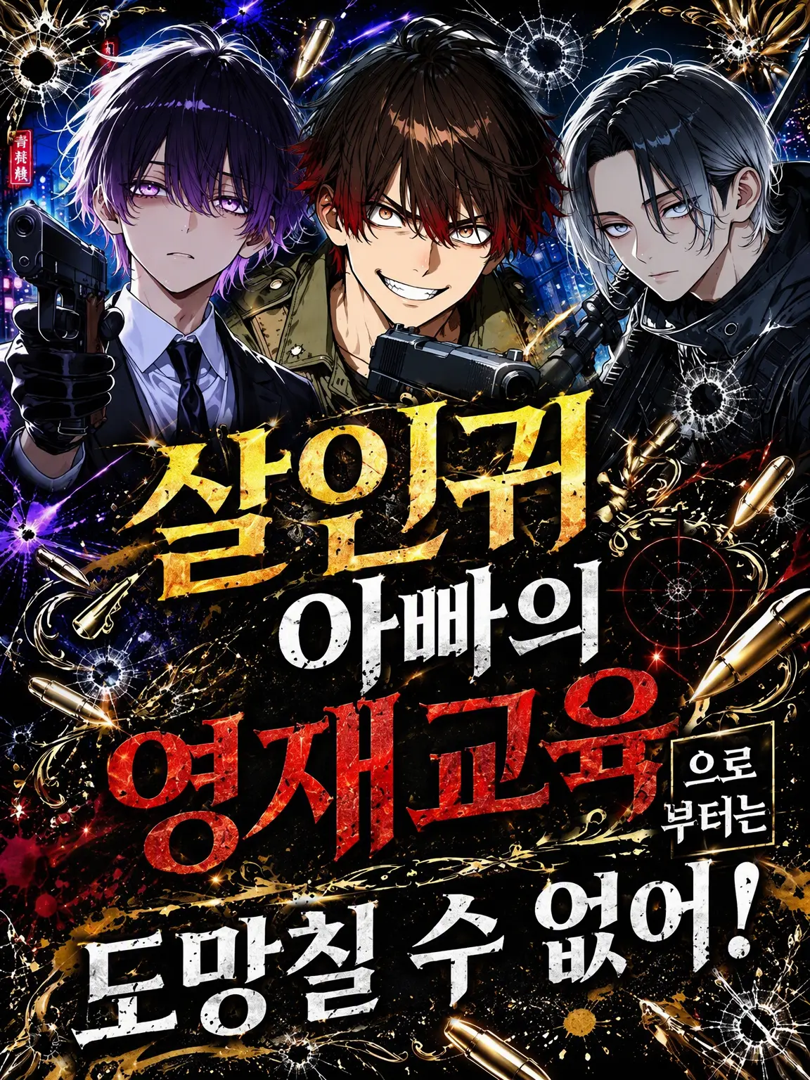 kusatteru82의 킬러 아버지의 영재 교육