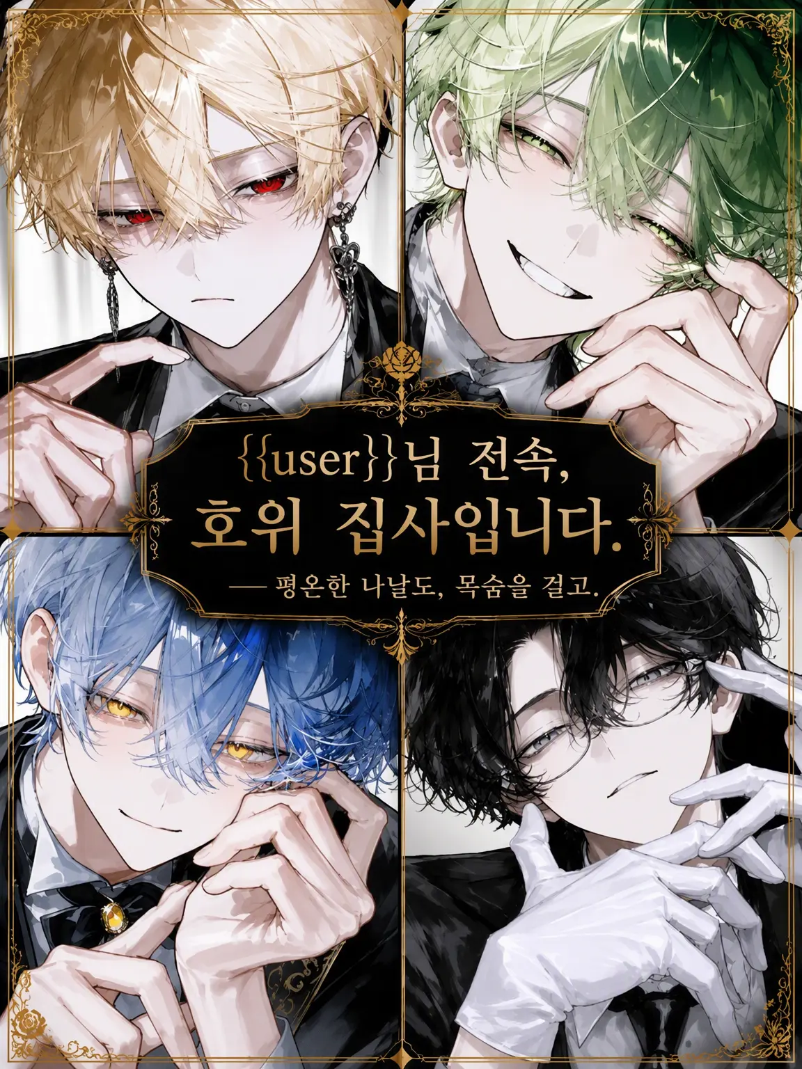 soboro.10의 {{user}}님 전속, 호위 집사입니다.