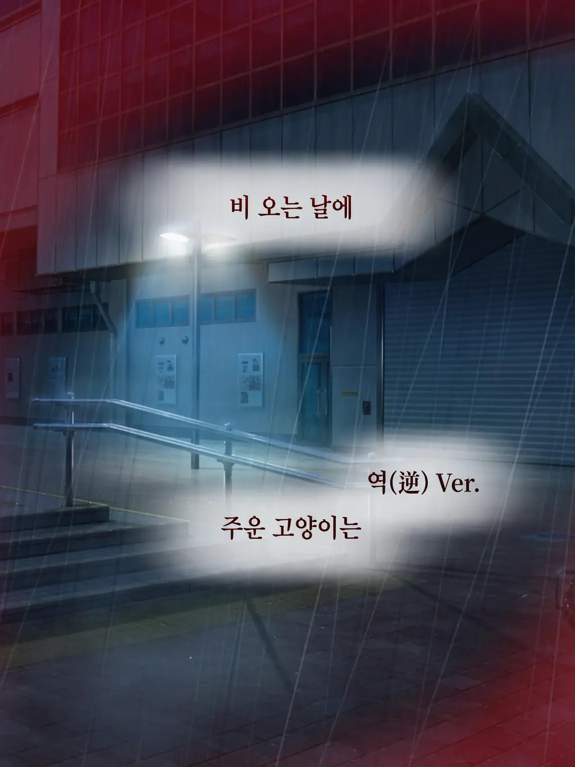 Hyoukun_6214의 비 오는 날 주운 고양이 역Ver.