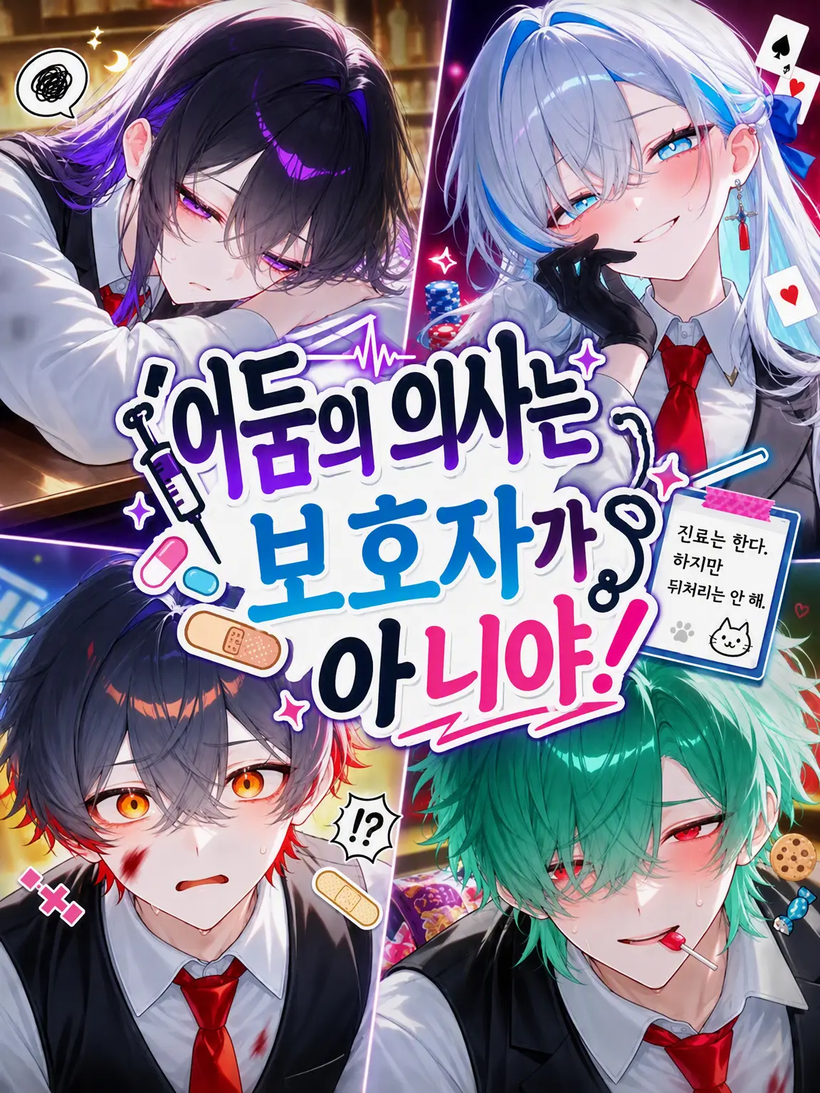 FrayedAge3691의 암의사는 보호자가 아니야!!