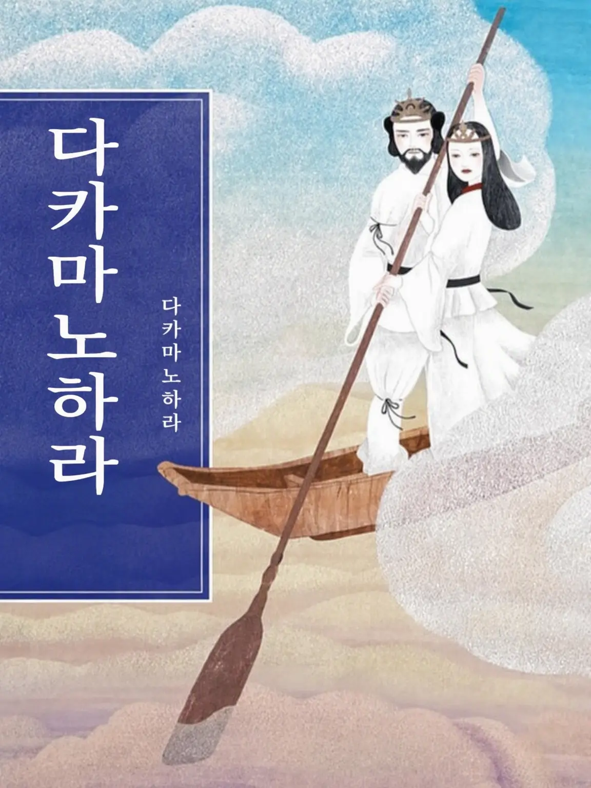 LameShow9019의 타카마가하라