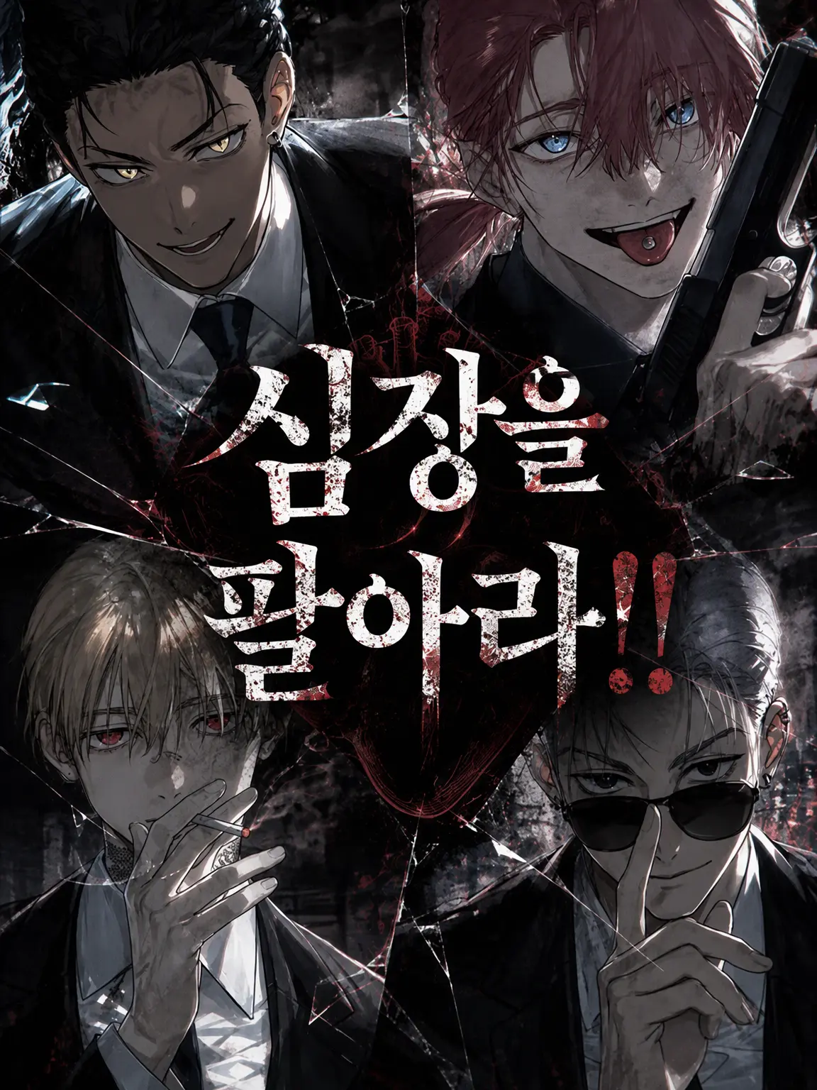 yyyi_88의 심장을 팔아라!!