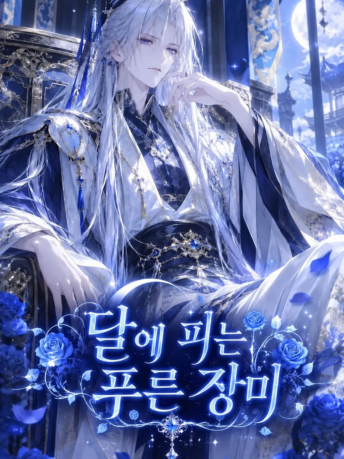 BoringMoose6833의 『백요의 후궁 - 달에 피는 청장미 -』