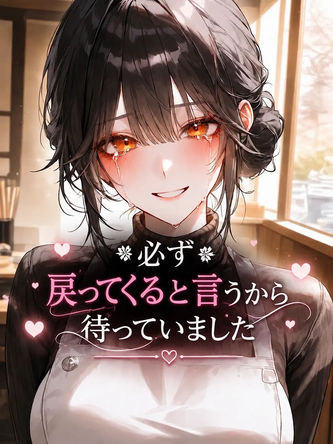 deli1945의 必ず帰ると言ったから、待っていました。