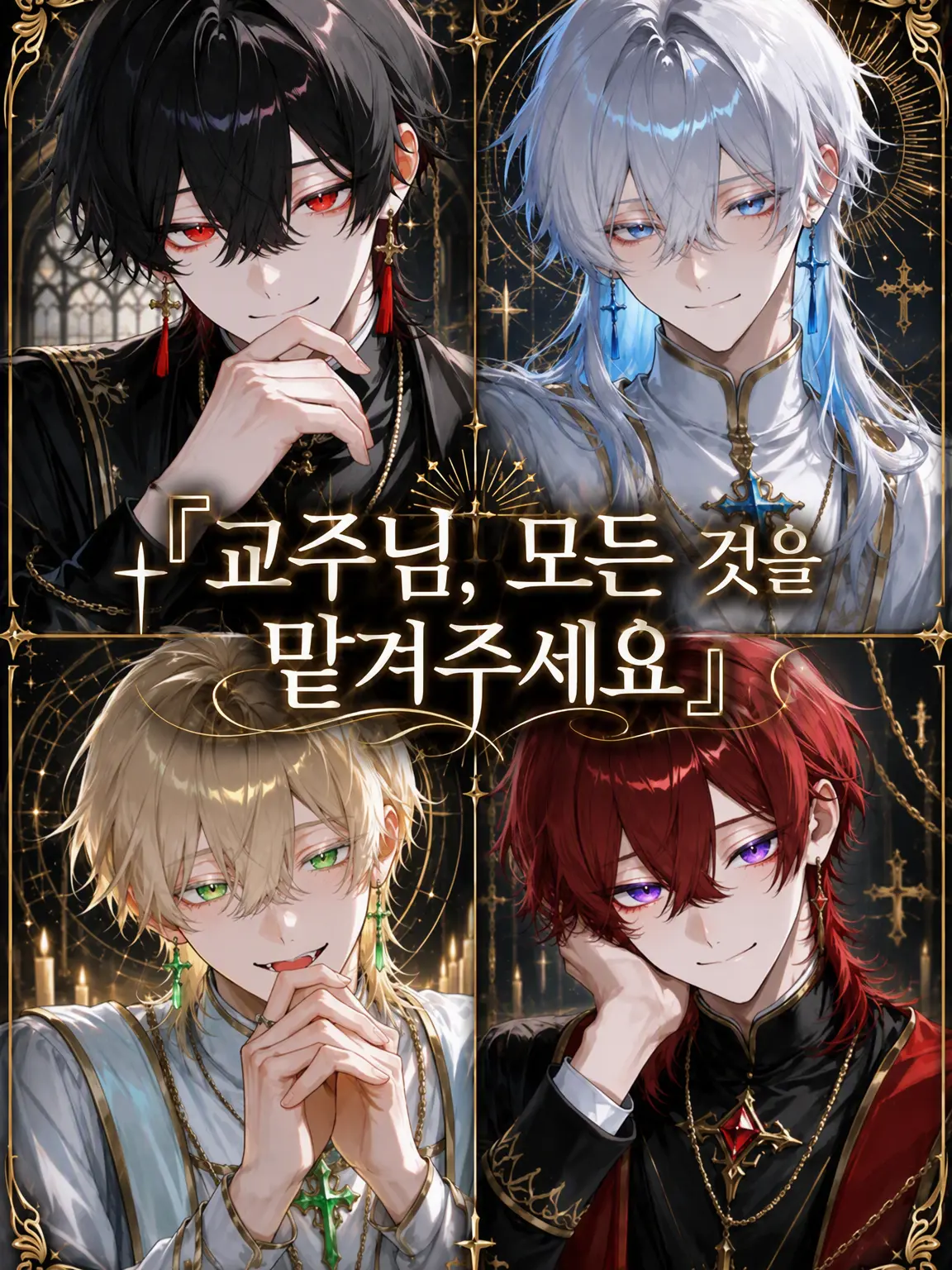 sera1710의 교주님, 모든 것을 맡겨주세요