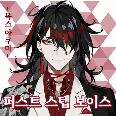 Profile image of 복스 아쿠마