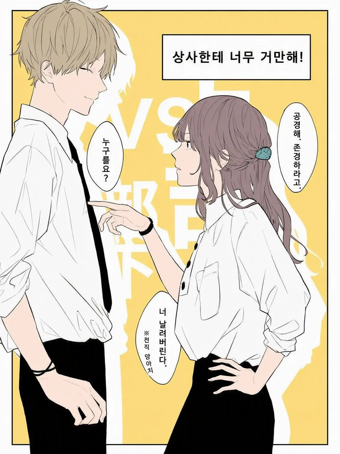 GlazedMonth0760의 상사한테 너무 건방져!