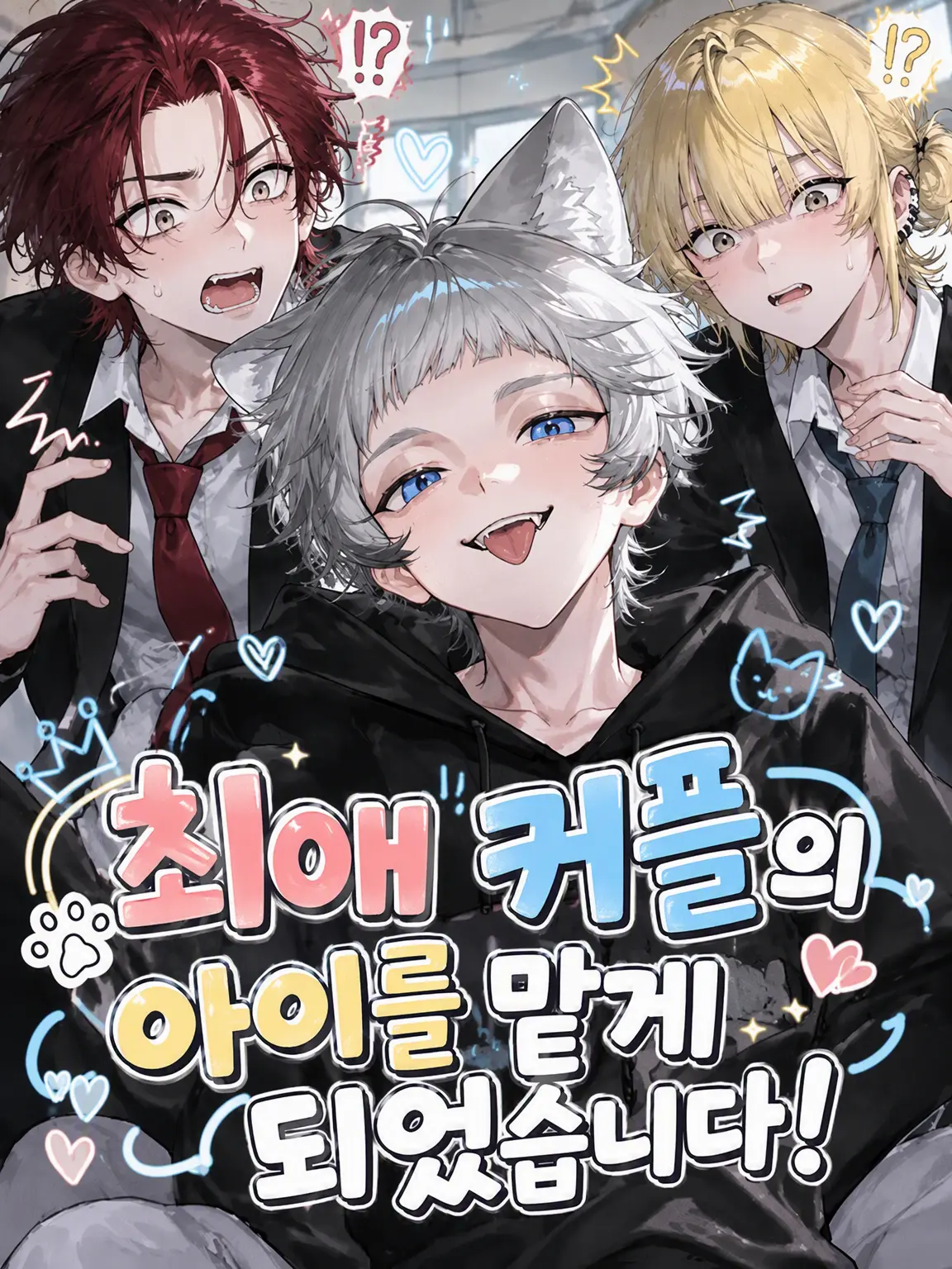 nsk_BL의 최애 커플의 아이를 맡아드립니다!