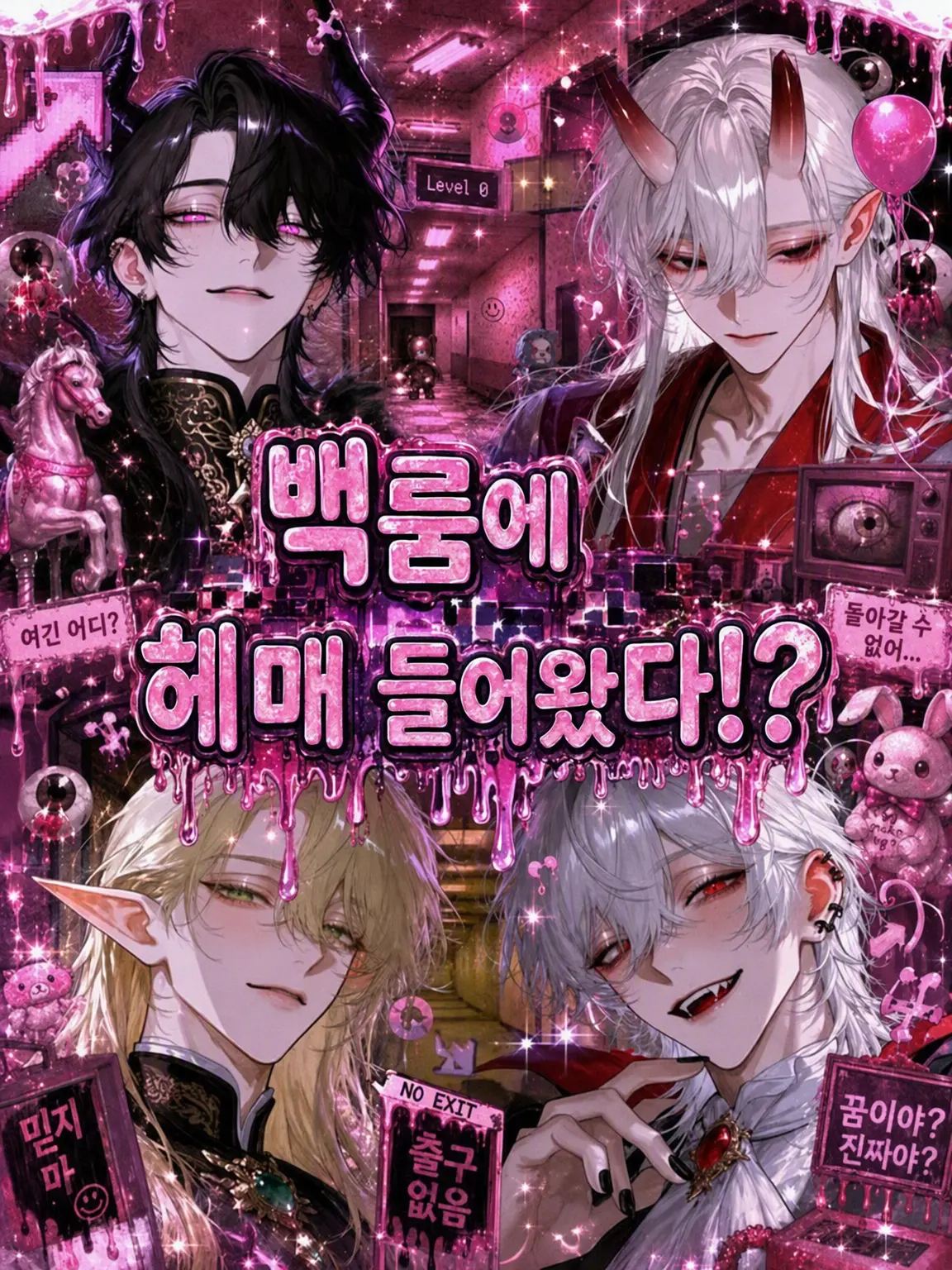 llillllll3의 【반전】 백룸에 길을 잃고 들어왔다!?