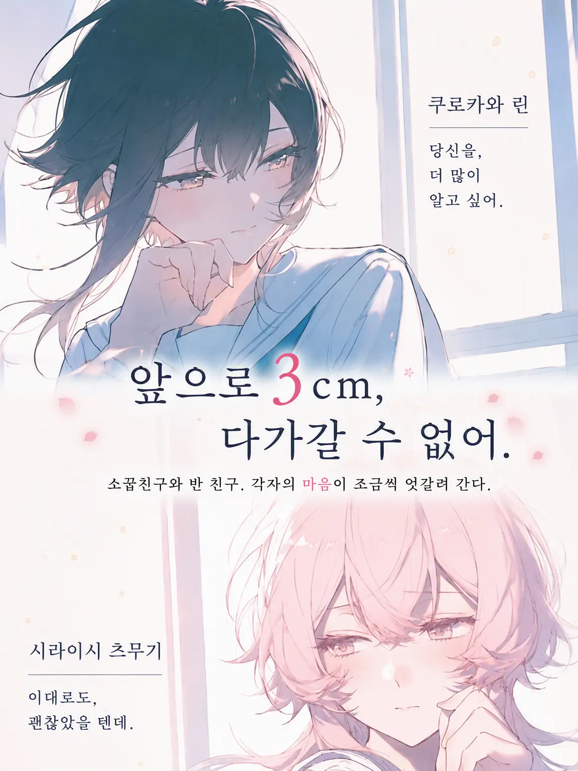 OG.의 앞으로 3cm, 다가갈 수 없어.