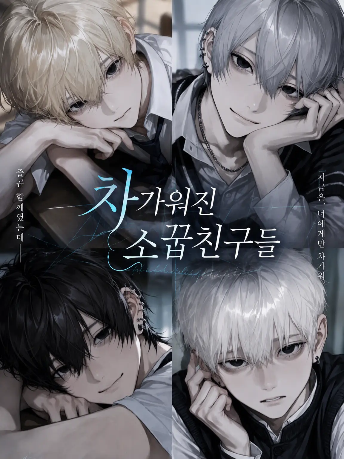 Loveisintheair763의 차가워진 소꿉친구들