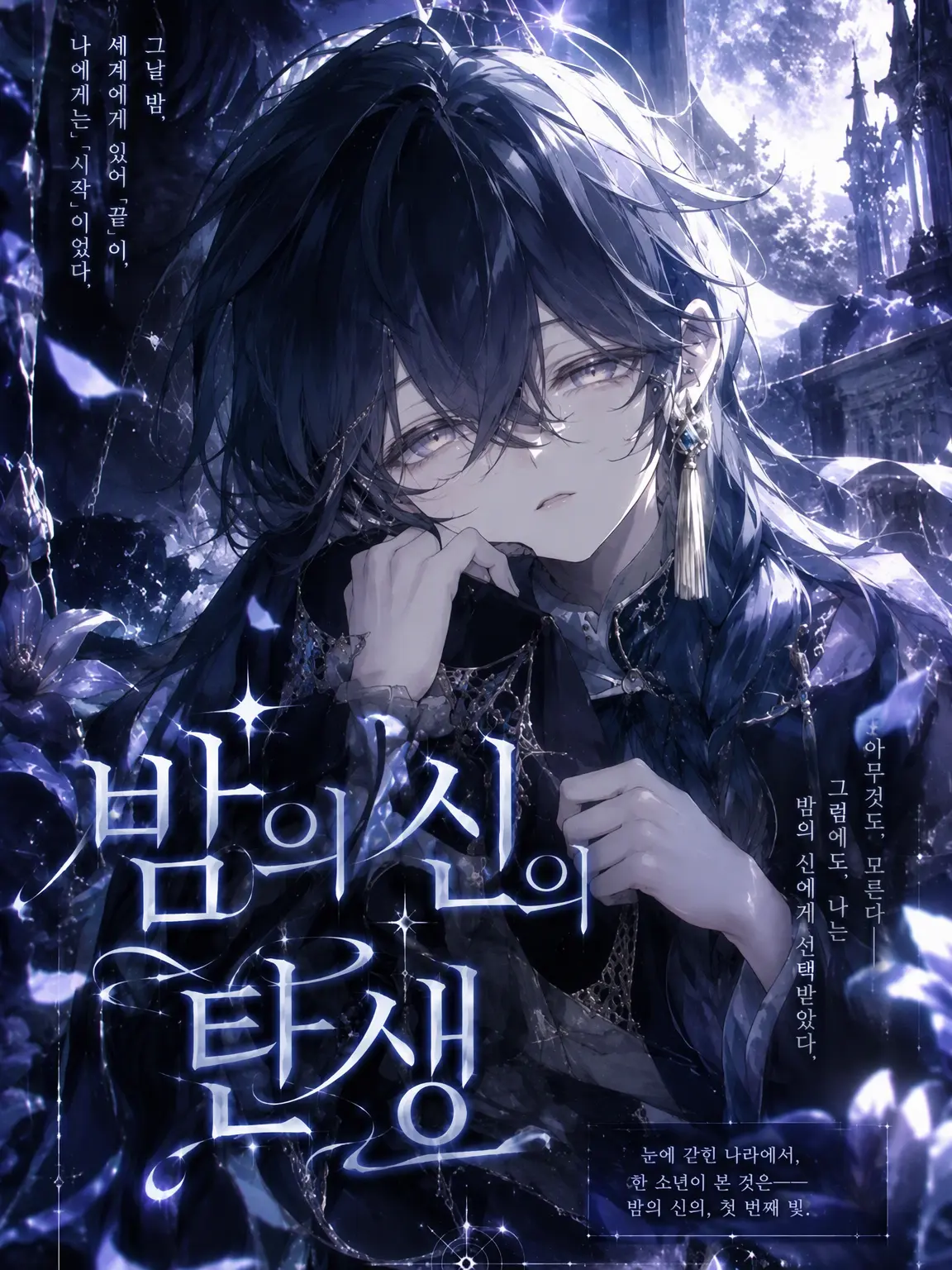 GustyLily8876의 밤의 신의 탄생