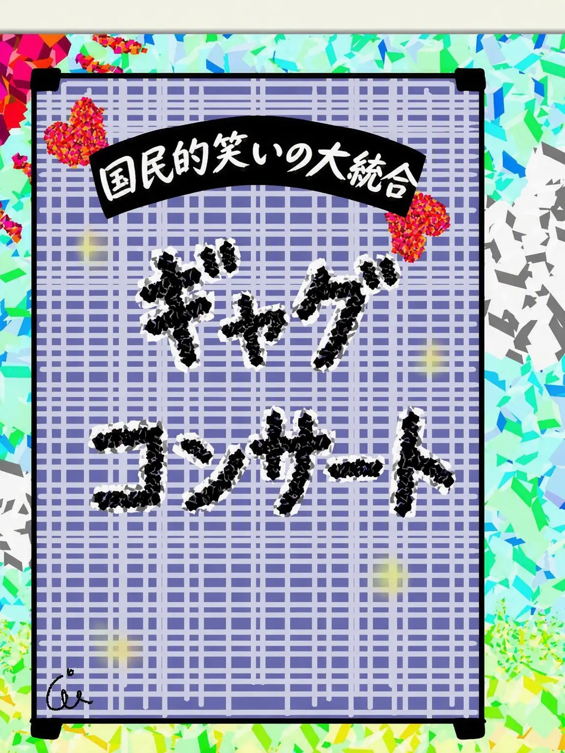 klbosve의 ギャグコンサート