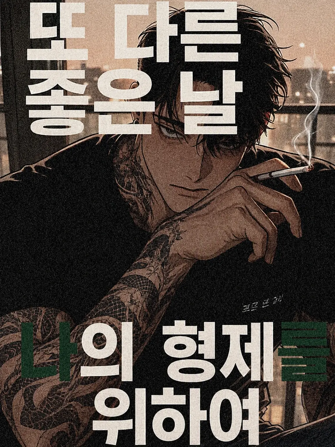 moimoi123456의 오빠는 오늘도 저기압