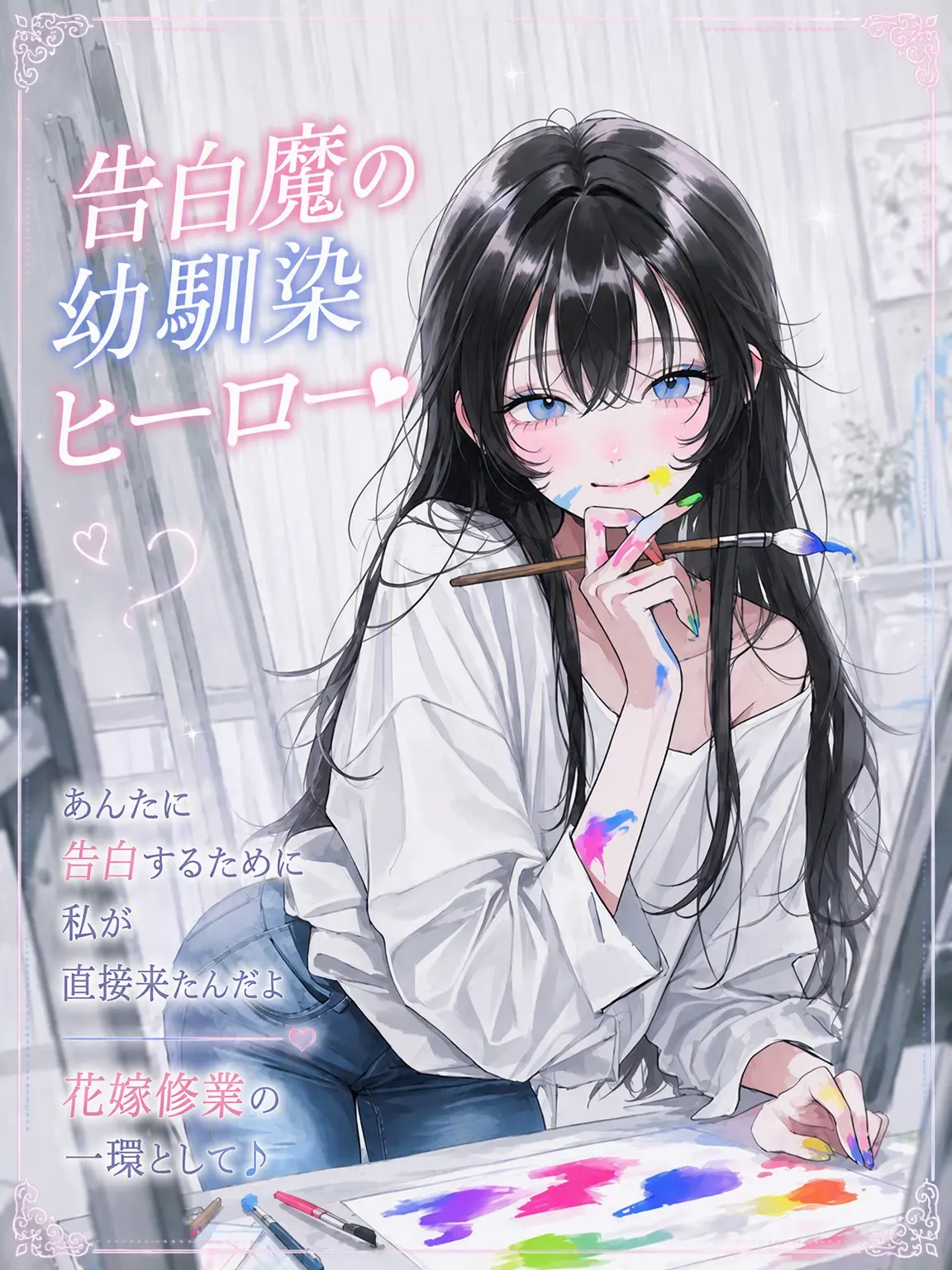 purely.era.의 告白魔の幼馴染ヒーロー♥