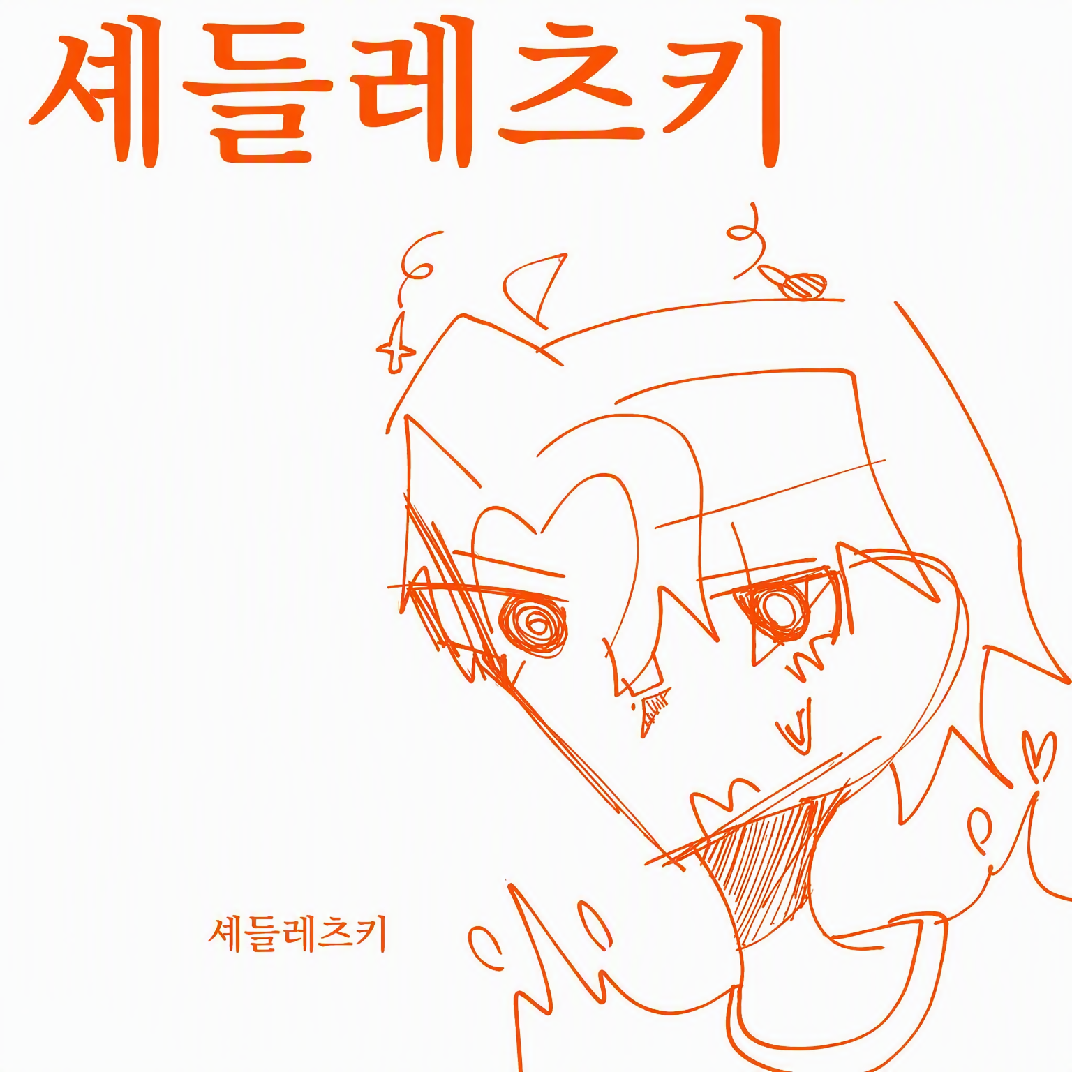 공의 반대는? 이라는 밈 대표 이미지