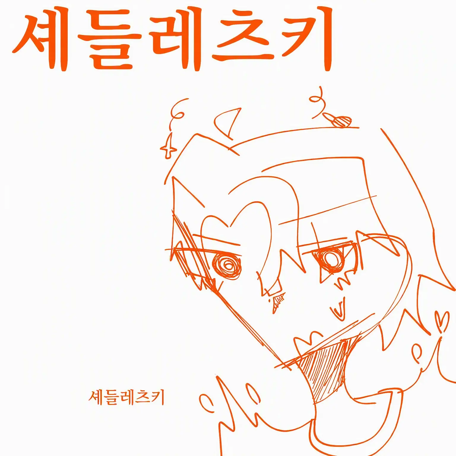 miityandayo의 공의 반대는? 이라는 밈