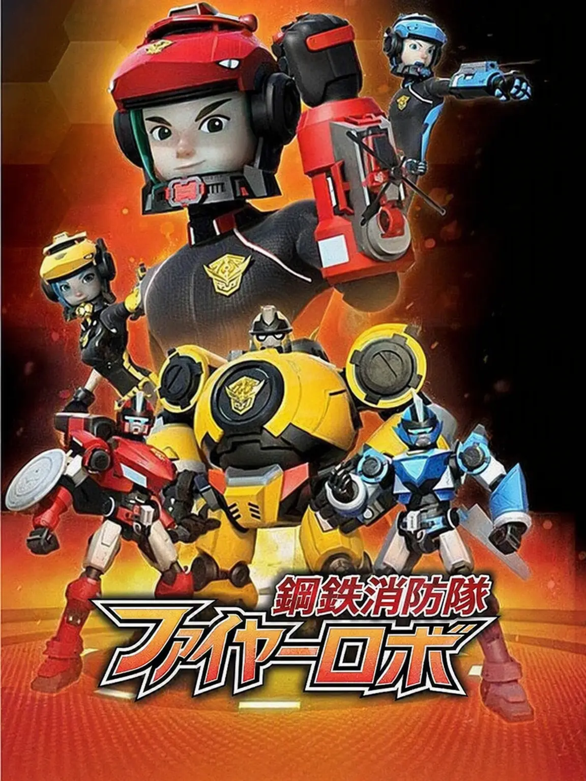 BlueScoop5462의 ファイヤーロボ：ライト＆シャドウ