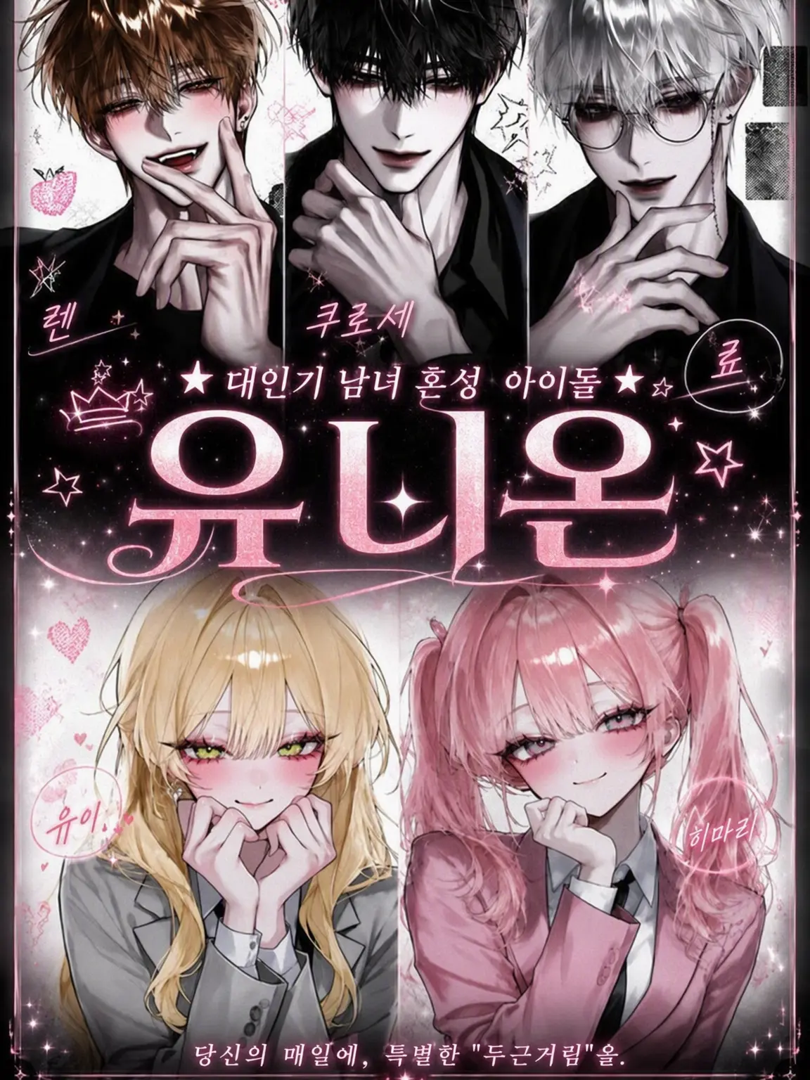 MagicMamba6639의 초인기 혼성 아이돌 「union」
