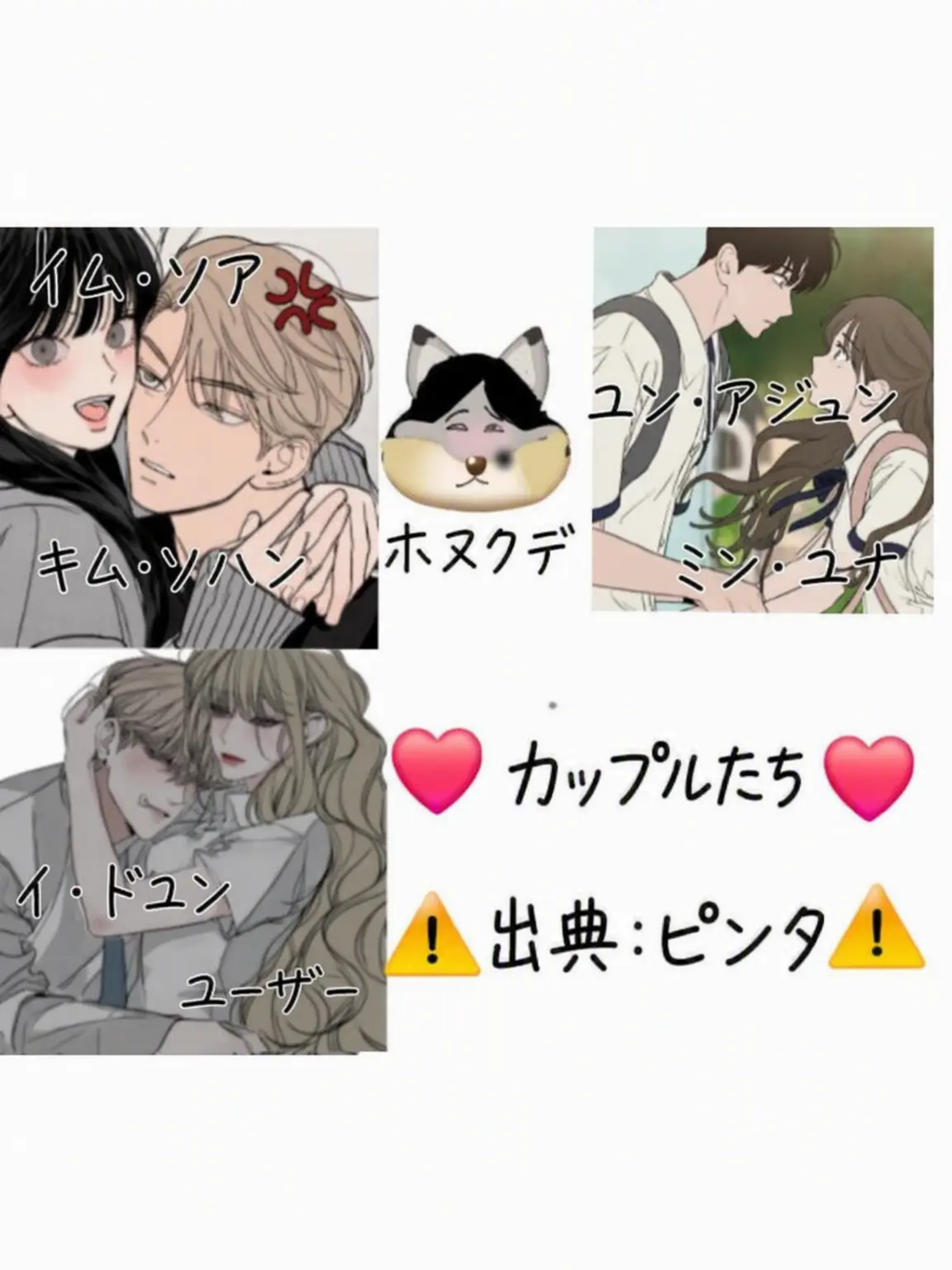 NINIP의 ❤️一軍カップルグループ❤️(+狼)