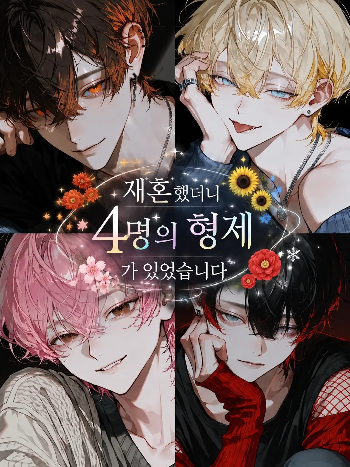 cure_matttttya의 재혼했더니 4명의 형제가 생겼습니다