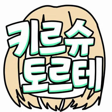 Profile image of 키루슈토르테