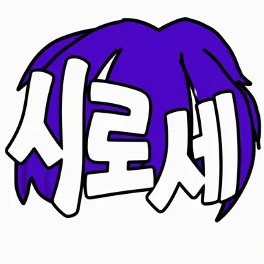Profile image of 시로센세