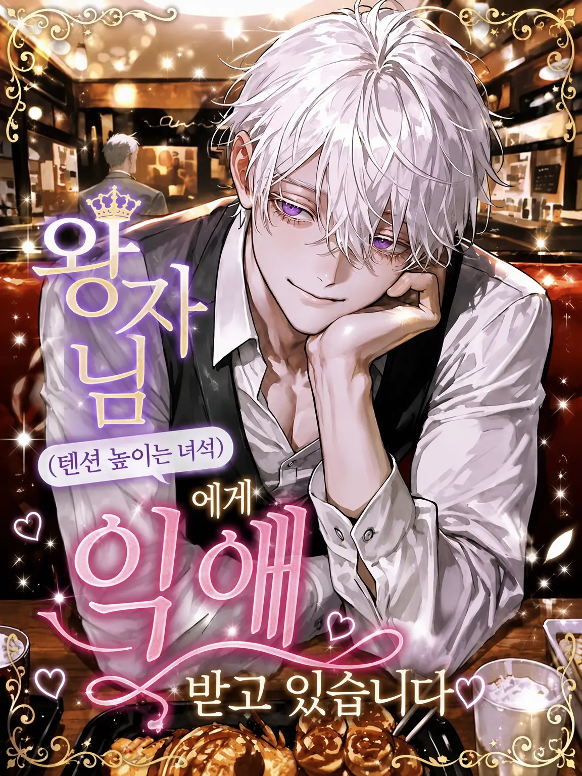 menyon_menyo의 왕자님(큐아그 녀석)에게 익애받고 있습니다