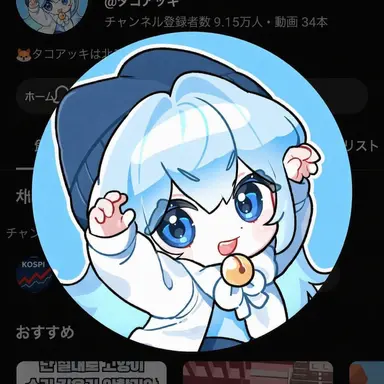 Profile image of タコアキ