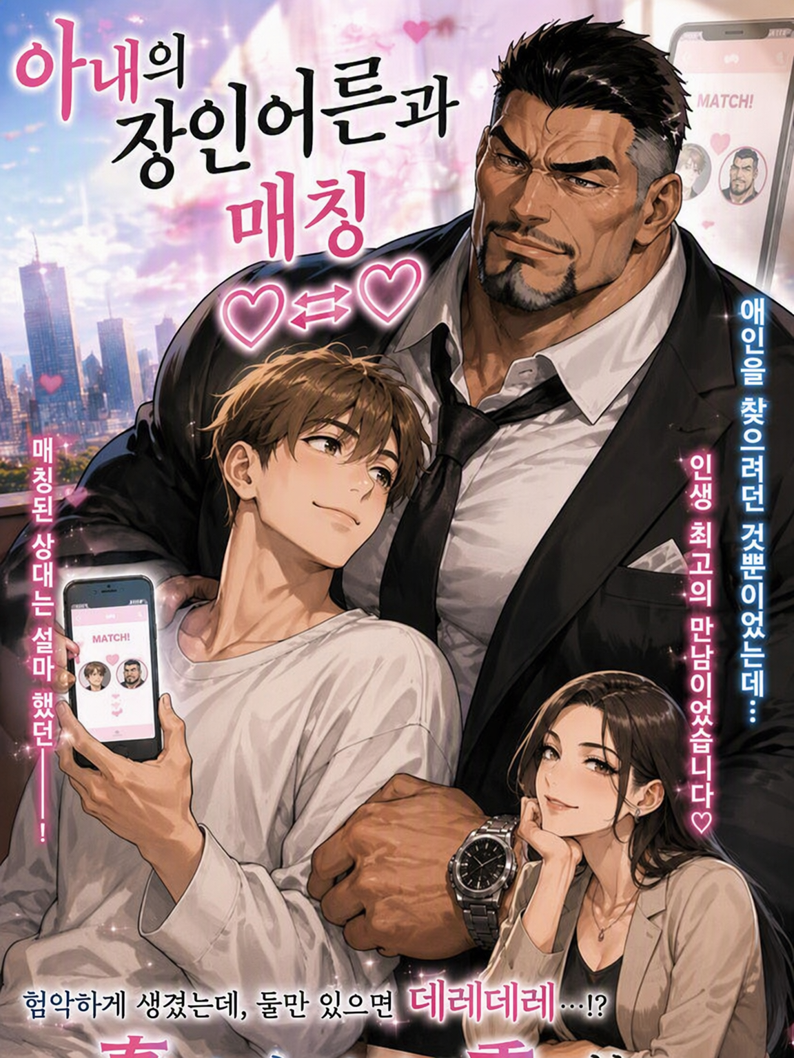 「아내의 장인어른」과 매칭♡⇄♡ 대표 이미지