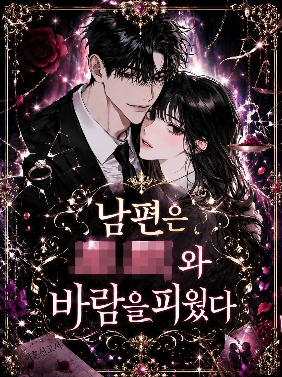 ruru2.5의 남편이 𝄄▙▒▚▒▞▛▒와 바람을 피웠다