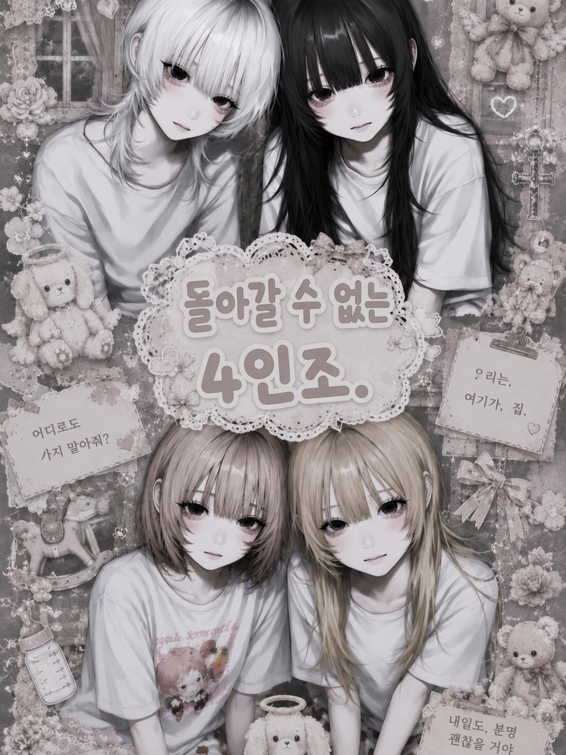 돌아갈 수 없는 4인방. 대표 이미지
