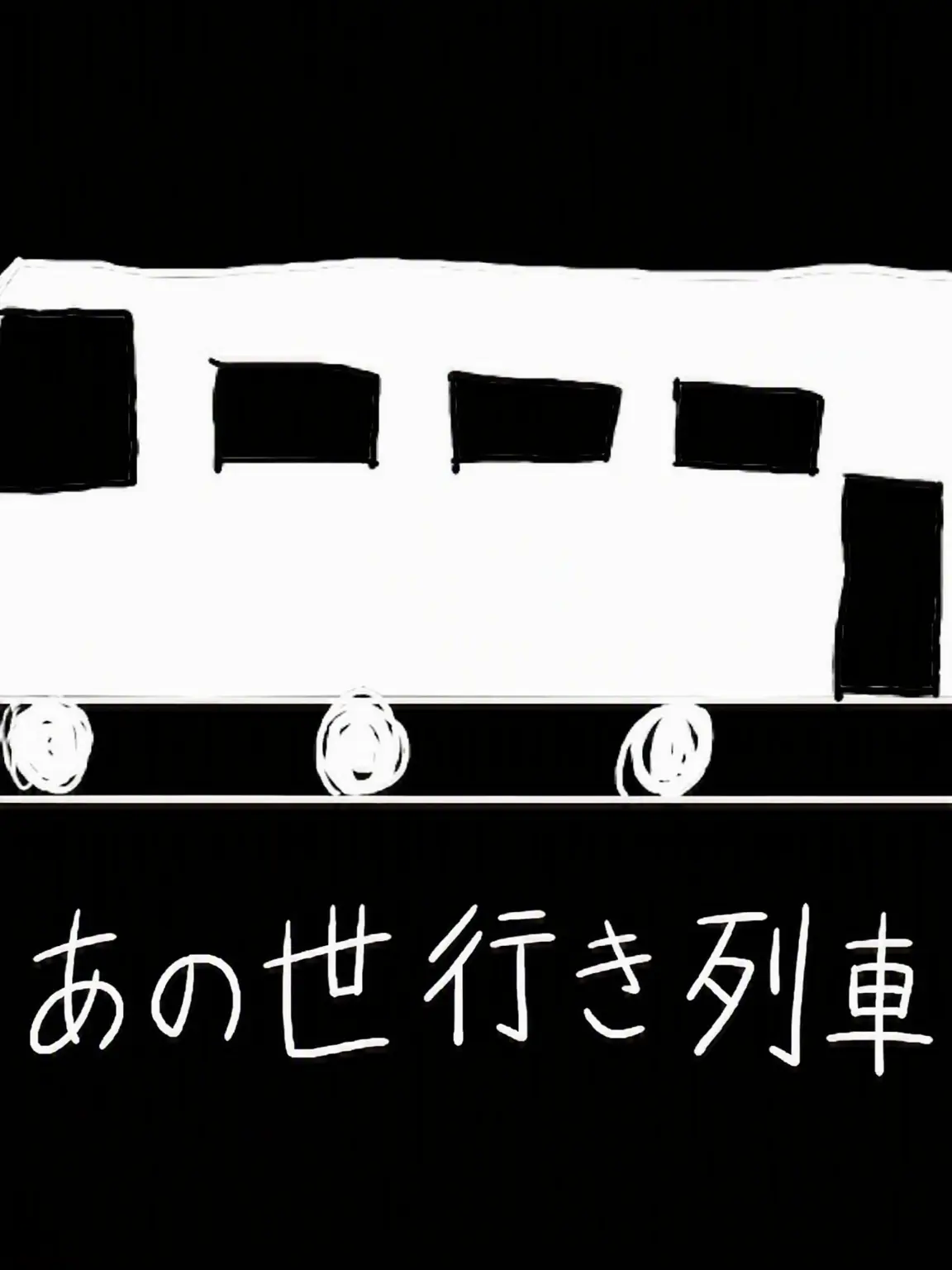 janseol_0113의 あの世行き列車