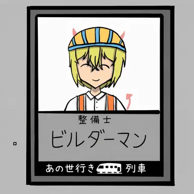 Profile image of ビルダーマン