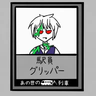 Profile image of グリッパー