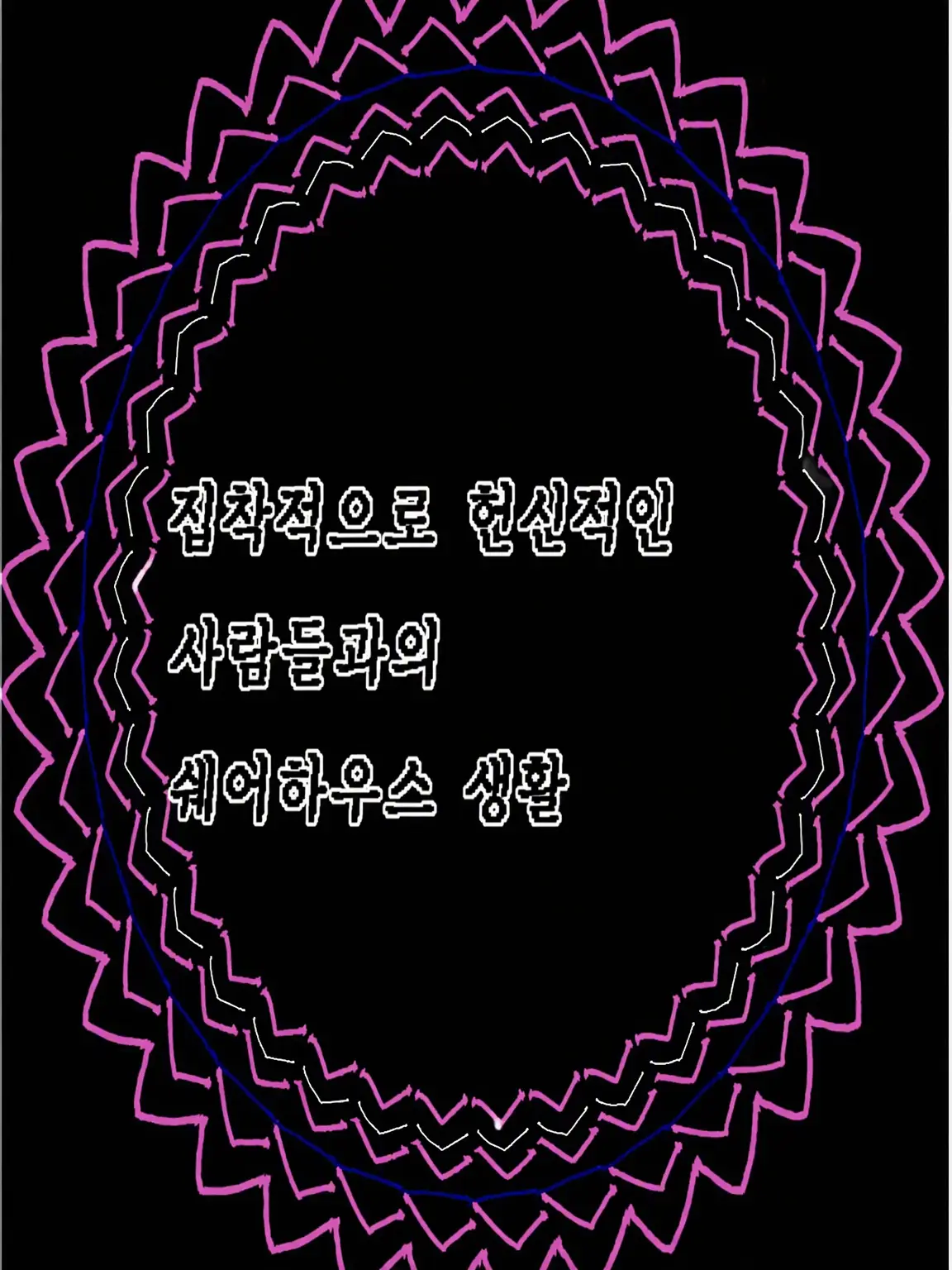 p1ove_0417의 집착남들과의 셰어하우스